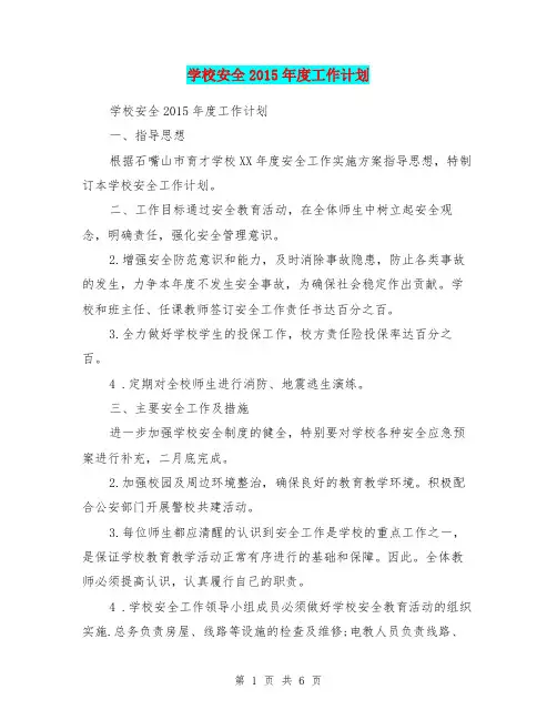 学校安全2015年度工作计划