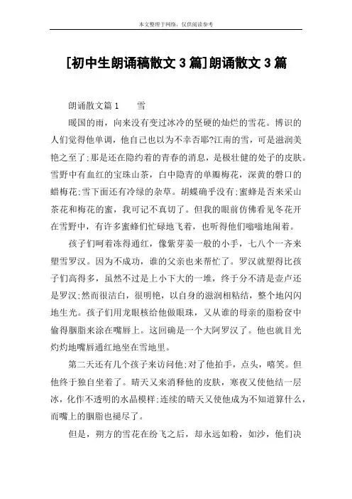 [初中生朗诵稿散文3篇]朗诵散文3篇