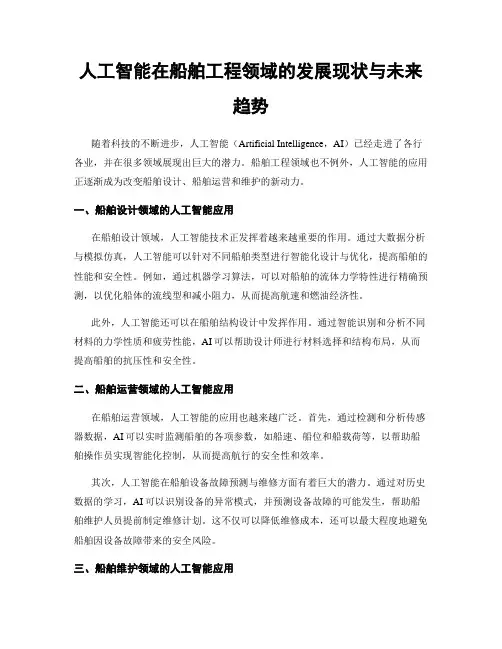 人工智能在船舶工程领域的发展现状与未来趋势