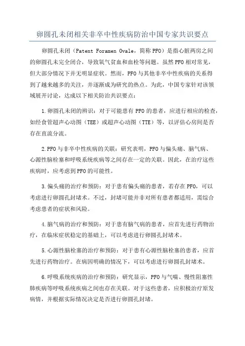 卵圆孔未闭相关非卒中性疾病防治中国专家共识要点