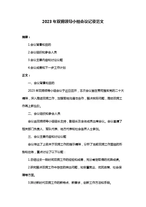 2023年双拥领导小组会议记录范文