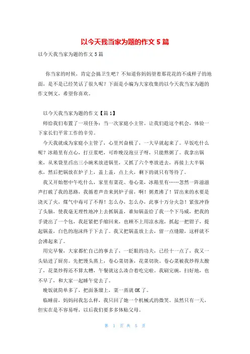 以今天我当家为题的作文5篇