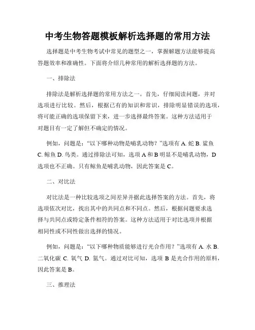 中考生物答题模板解析选择题的常用方法