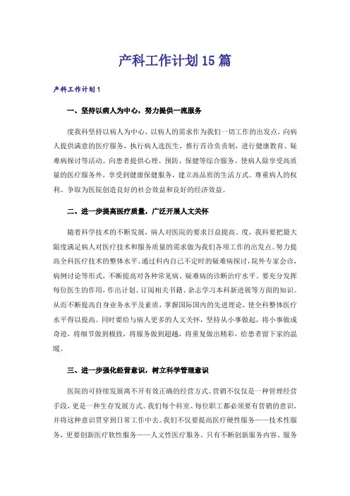 产科工作计划15篇