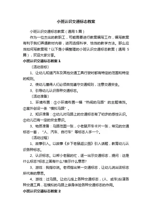 小班认识交通标志教案（通用5篇）