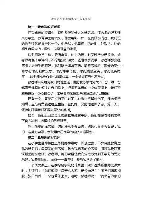 我身边的好老师作文三篇600字_写老师的作文_