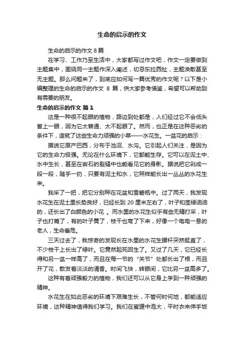 生命的启示的作文8篇