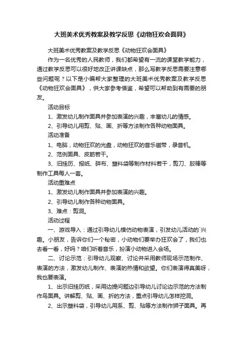 大班美术优秀教案及教学反思《动物狂欢会面具》