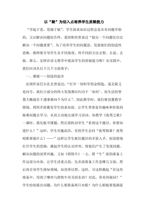以“疑”为切入点培养学生质疑能力论文