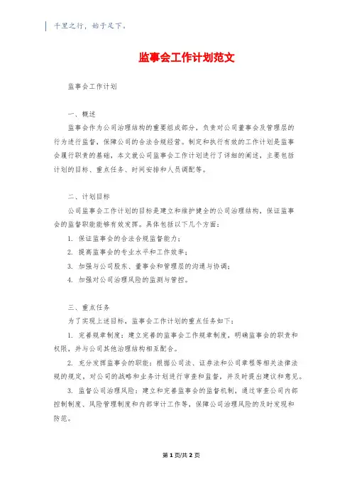 监事会工作计划范文