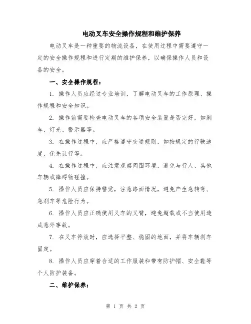 电动叉车安全操作规程和维护保养