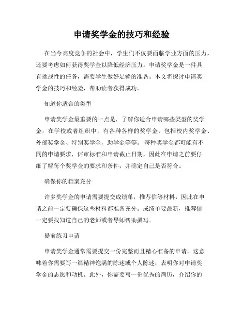 申请奖学金的技巧和经验