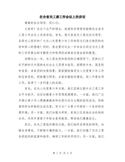 在全省关工委工作会议上的讲话