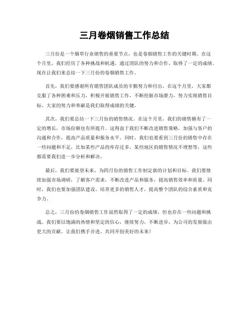 三月卷烟销售工作总结