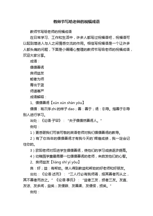 教师节写给老师的祝福成语