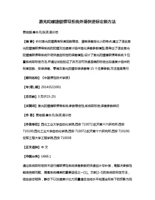 激光陀螺捷联惯导系统外场快速标定新方法