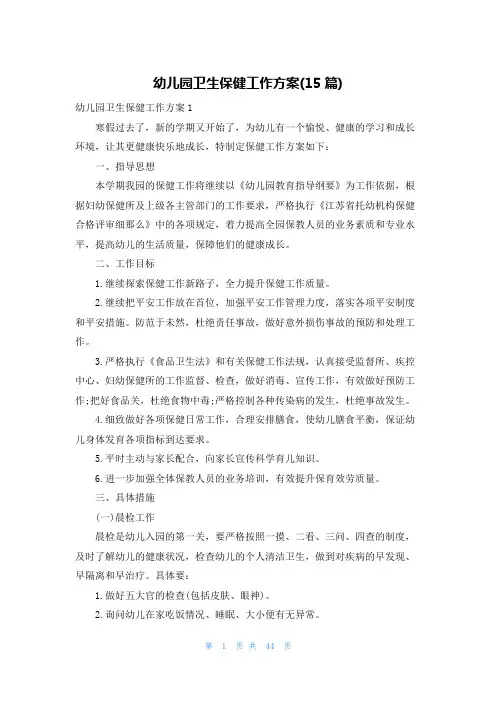 幼儿园卫生保健工作计划(15篇)