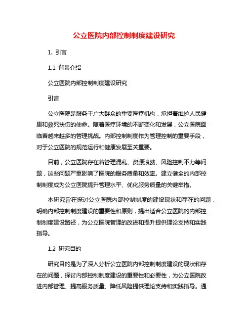 公立医院内部控制制度建设研究
