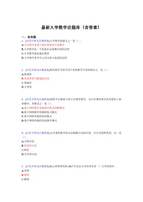 最新大学教学论试题(30题含答案)avd