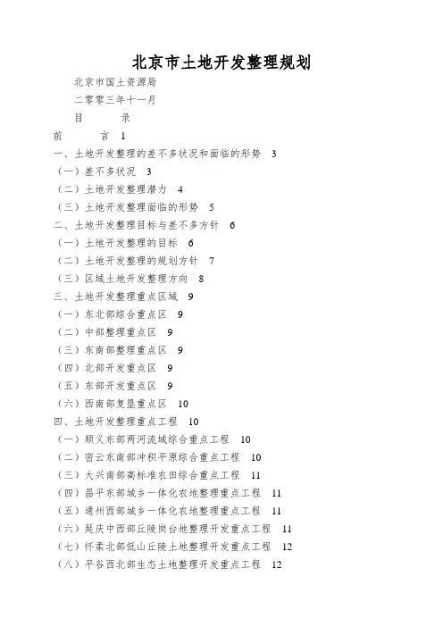 北京市土地开发整理规划