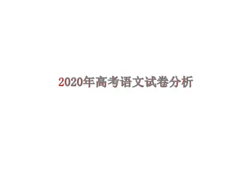 2020年高考语文试题详细分析(近40页)