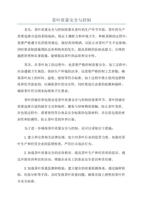 茶叶质量安全与控制