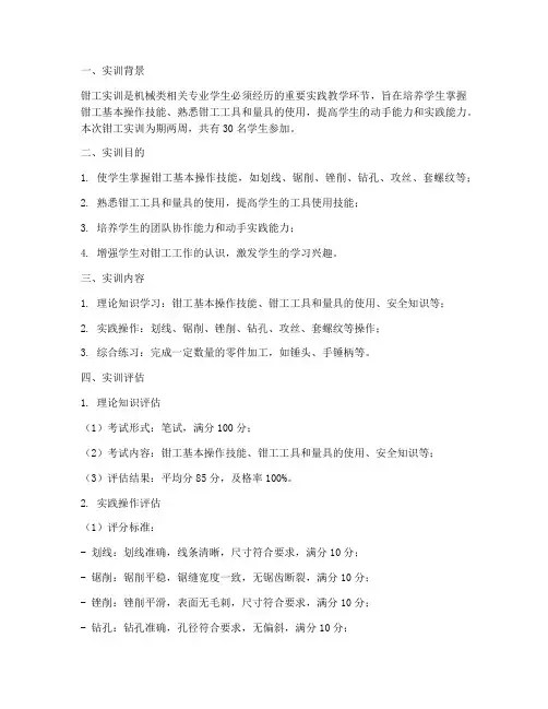 钳工实训报告评估