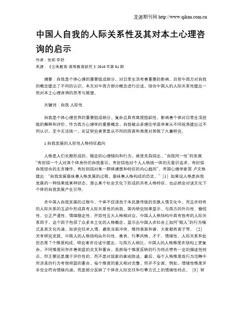 中国人自我的人际关系性及其对本土心理咨询的启示.doc