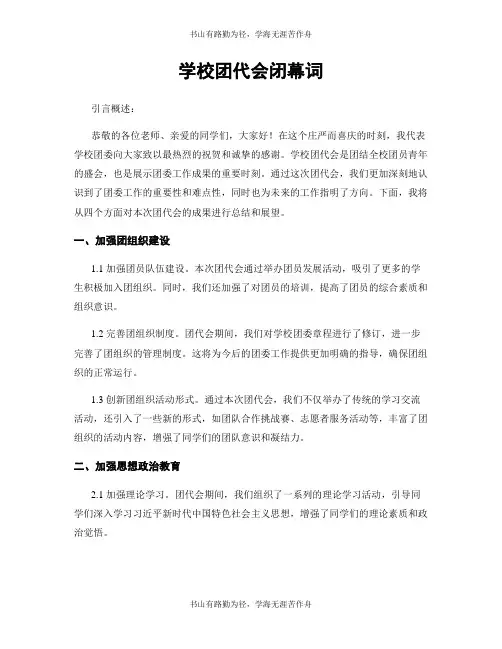学校团代会闭幕词