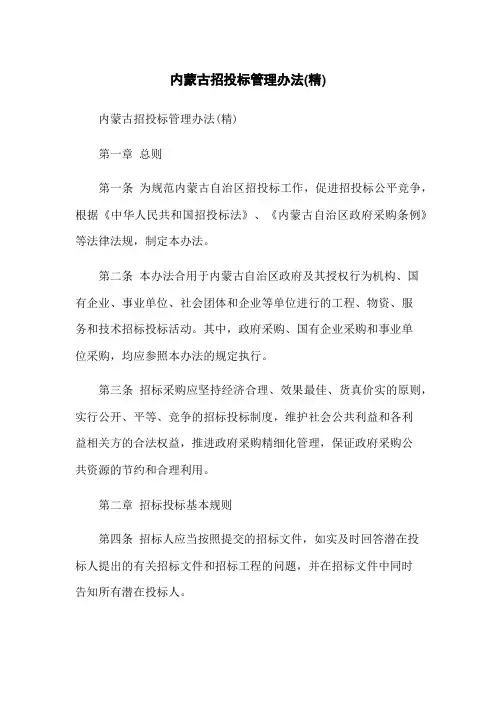 内蒙古招投标管理办法(精)