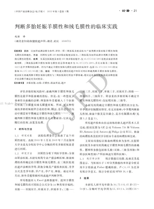 判断多胎妊娠羊膜性和绒毛膜性的临床实践