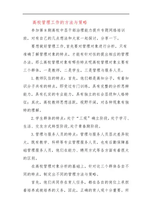 高校管理工作的方法与策略