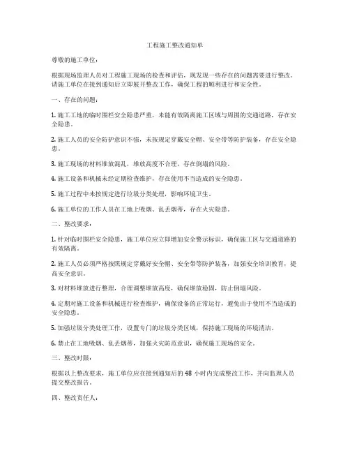 工程施工整改通知单