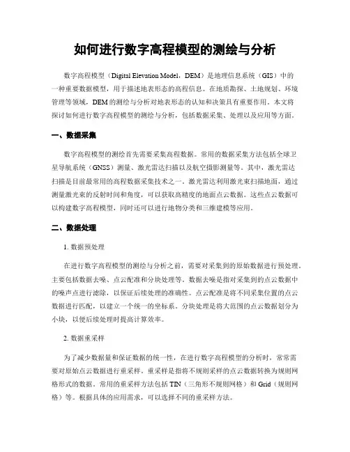 如何进行数字高程模型的测绘与分析