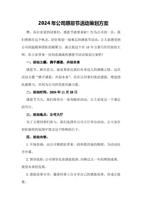 2024年公司感恩节活动策划方案