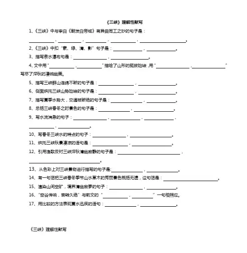 《三峡》《答谢中书书》理解性默写