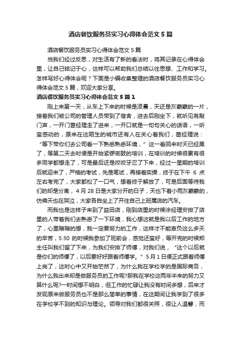 酒店餐饮服务员实习心得体会范文5篇