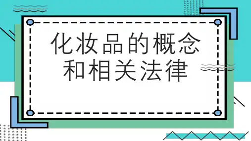 化妆品的概念和相关法律