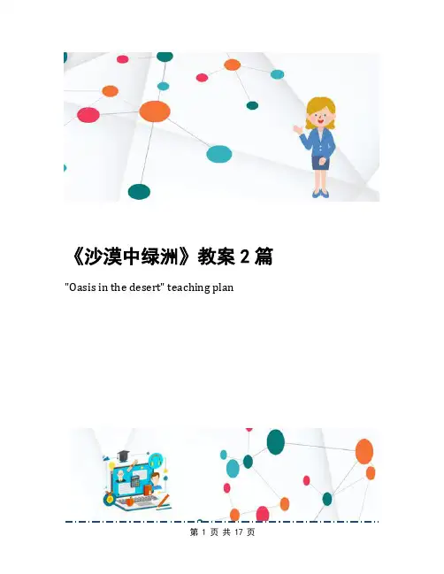 《沙漠中绿洲》教案2篇