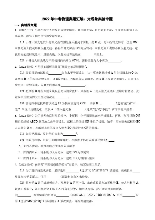 2022年中考物理真题汇编：光现象实验专题(含答案)