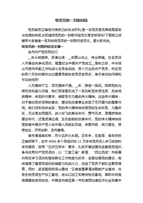 给党员的一封慰问信