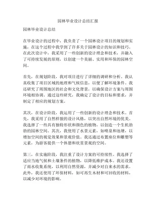 园林毕业设计总结汇报