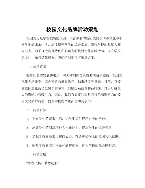 校园文化品牌活动策划