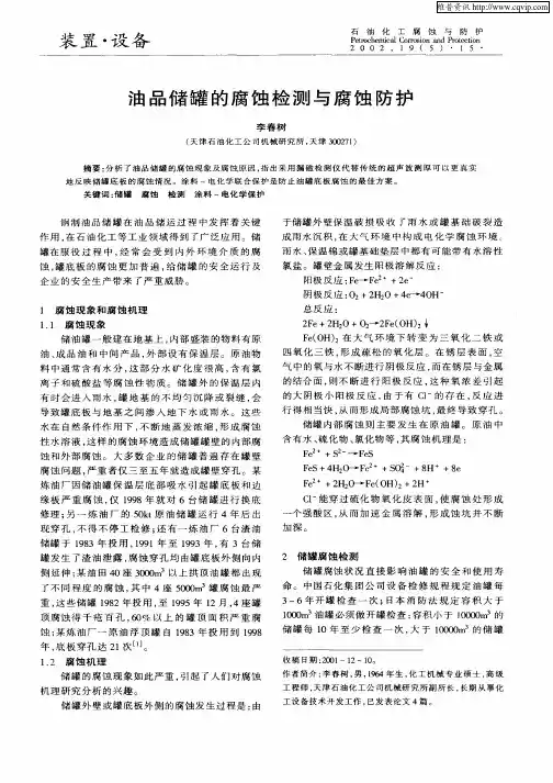 油品储罐的腐蚀检测与腐蚀防护