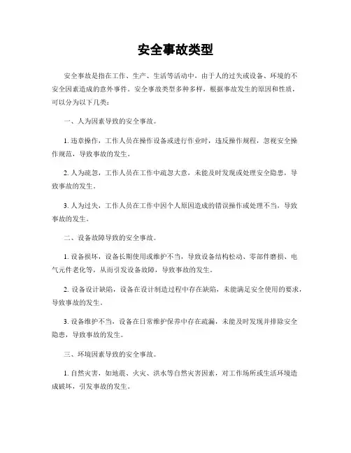 安全事故类型