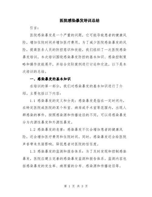 医院感染暴发培训总结