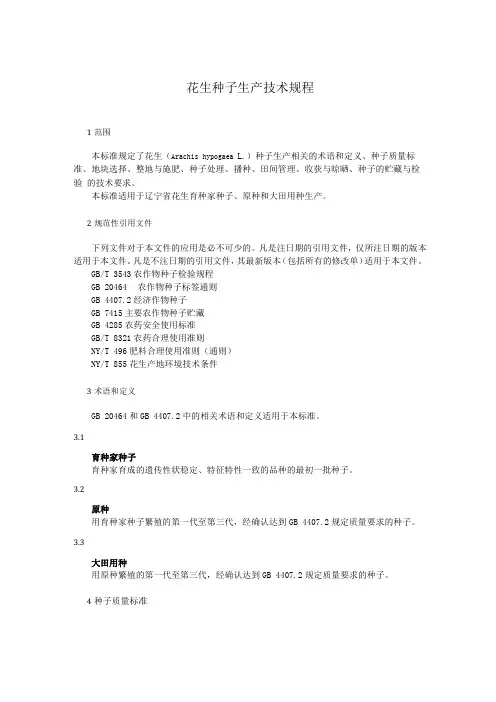 花生种子生产技术规程