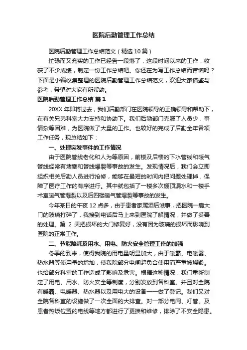 医院后勤管理工作总结范文（精选10篇）