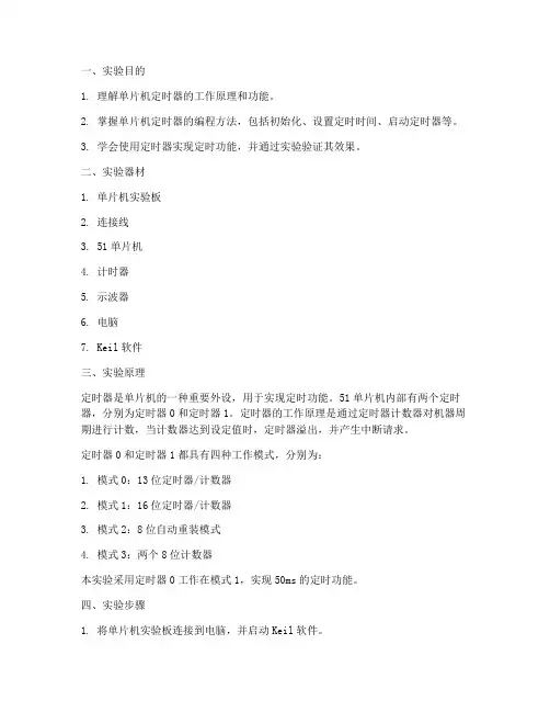单片机定时器实验报告