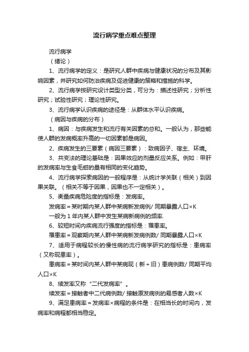 流行病学重点难点整理
